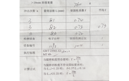 煤的坚固性系数测试